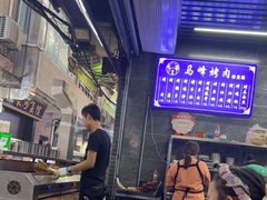 -清真·马峰烤肉(小学习北巷店)