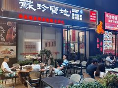 -苏珍宝地·苏州菜·徐州菜(金鸡湖商业广场店)