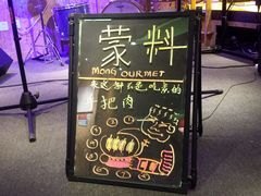 -蒙料·手把肉(望京店)