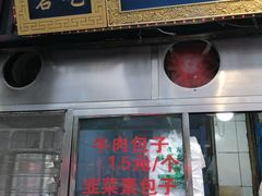 门面-郑家包子牛肉拉面(尚勤路店)