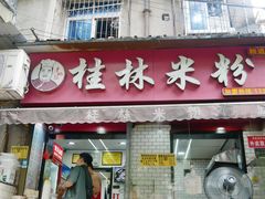 -覃肥叔桂林米粉(粮道街店)
