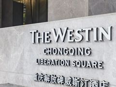 -重庆解放碑威斯汀酒店