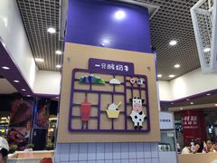 -一只酸奶牛(八一路店)