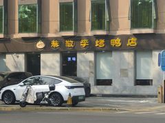 -恭敬李·烤鸭(天坛北门店)