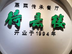 门面-得意楼蒸菜馆