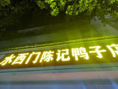 -水西门陈记鸭子店(总店)