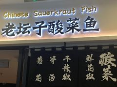 -太二酸菜鱼(花都融创茂店)