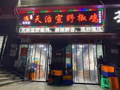 门面-天治宣·野椒鸡(龙头寺总店)