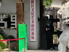 -熙古里艺术村