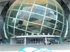 -广东科学中心