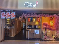 门面-伊豆野菜村(新荟城店)