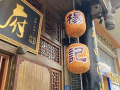 -杨记隆府(汉街店)