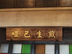 -哑巴生煎(临顿路店)