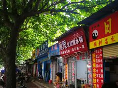 门面-瘦鬼老档糖水铺