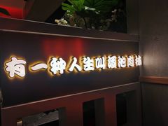 门面-老板娘的烤肉店(港湾广场店)