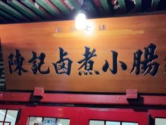 门面-陈记卤煮小肠
