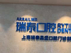 -瑞泰口腔(大宁分院)