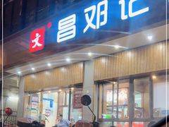 门面-文昌邓记清补凉(西沙路店)