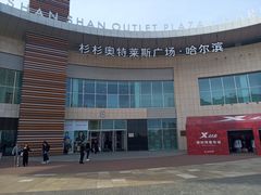 -杉杉奥特莱斯广场(哈尔滨店)