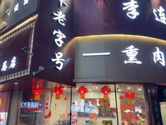 -李连贵熏肉大饼(沈阳站店)