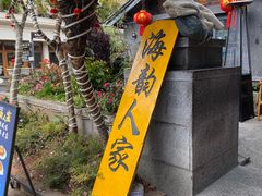 -海韵人家.海景花园经典云南菜(双廊店)