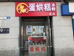 门面-贺记蛋烘糕(文庙西街店)