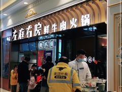 门面-左庭右院鲜牛肉火锅(环球港店)