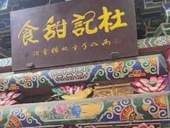 -杜记甜食(大众巷店)