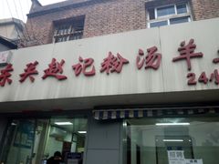 门面-东关赵记粉汤羊血(兴庆北路店)