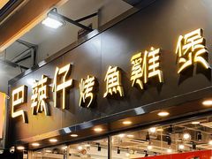 -巴辣仔烤鱼鸡煲(上水店)