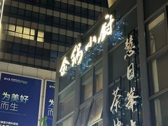 -金锅小厨(乐活街店)