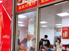 门面-苏记农家菜馆
