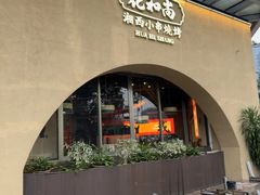 -花和尚·湘西小串烧烤(祈福店)