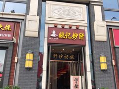 门面-姚记炒肝店(簋街店)