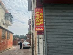 -卢记永兴德(静海店)