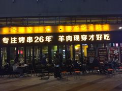 门面-丰茂烤串(钦州北路店)