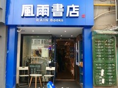 -风雨书店(下城店)