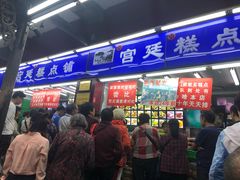 门面-宫廷糕点铺