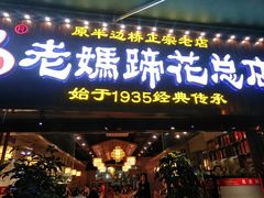 门面-易老妈蹄花.特色川菜(人民公园总店)