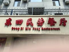 -东四民芳餐厅(朝阳门店)