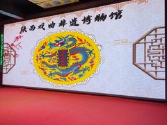 -陕西戏曲非遗博物馆