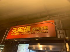 门面-无名缘米粉(大食代东方广场店)