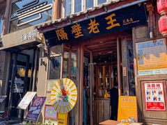 -隔壁老王·家常云南菜(花巷店)