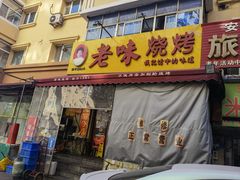 -老味烧烤(总店)