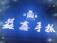 -清真·益鑫羊肉手抓馆(花园北街店)