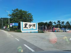 -台山黑沙湾海浴场