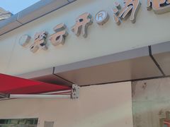 -笑云开汤包店(网巾市店)