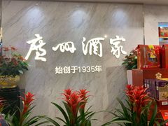 -广州酒家(昌岗地铁站店)
