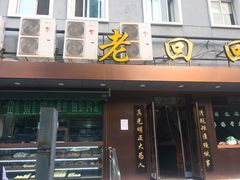 门面-老回回饺子馆(海洋馆店)