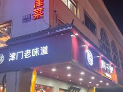 -肘子酥·天津捞面(德云社店)
